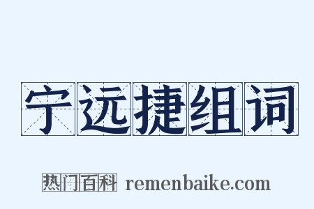 宁远捷组词是什么意思的图片